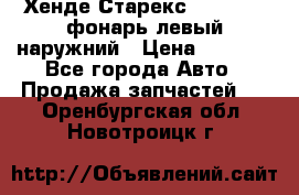 Хенде Старекс 1998-2006 фонарь левый наружний › Цена ­ 1 700 - Все города Авто » Продажа запчастей   . Оренбургская обл.,Новотроицк г.